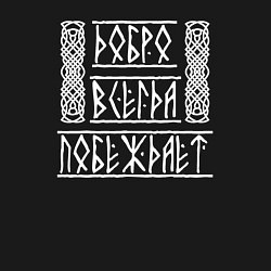 Свитшот хлопковый мужской Добро побеждает, цвет: черный — фото 2