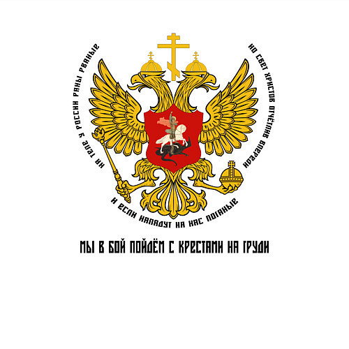 Мужской свитшот Мы в бой пойдём с крестами на груди цветной герб / Белый – фото 3