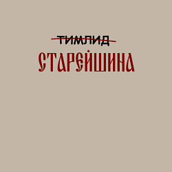 Свитшот хлопковый мужской Тимлид старейшина, цвет: миндальный — фото 2