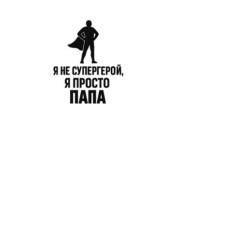 Мужской свитшот Подарок отцу супергерою / Белый – фото 3