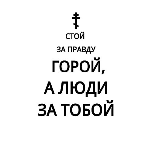 Мужской свитшот За правду горой черный арт / Белый – фото 3