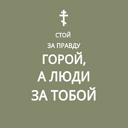 Свитшот хлопковый мужской За правду горой белый арт, цвет: авокадо — фото 2