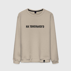 Мужской свитшот На тоненького