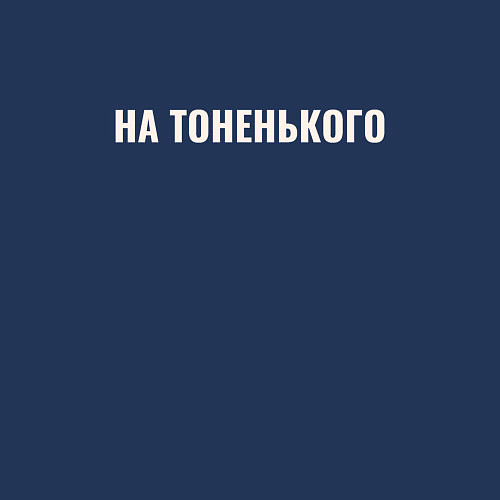 Мужской свитшот На тоненького / Тёмно-синий – фото 3