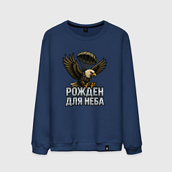 Мужской свитшот Рожден для неба
