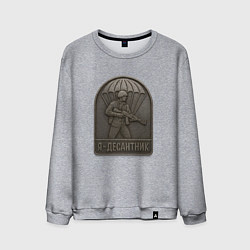 Мужской свитшот Я десантник