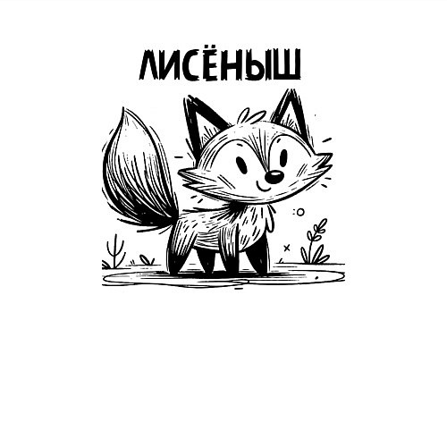 Мужской свитшот Лиса в стиле скетч / Белый – фото 3