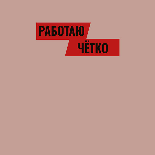 Мужской свитшот Работаю чётко / Пыльно-розовый – фото 3