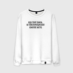 Мужской свитшот Тоннелепроходческий комплекс точит камень