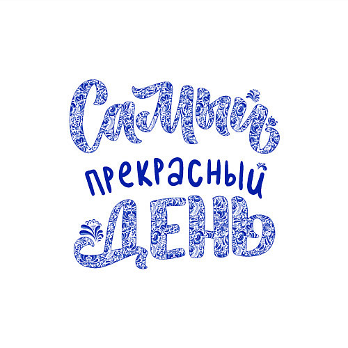 Мужской свитшот Самый прекрасный день в стиле гжель / Белый – фото 3