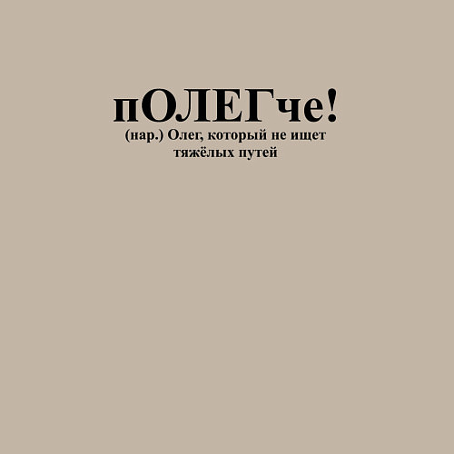 Мужской свитшот Полегче Олег не выбирает тяжелых путей / Миндальный – фото 3