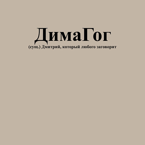 Мужской свитшот Димагог Дмитрий который любого заговорит / Миндальный – фото 3