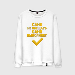 Свитшот хлопковый мужской Саня не обещает Саня выполняет, цвет: белый