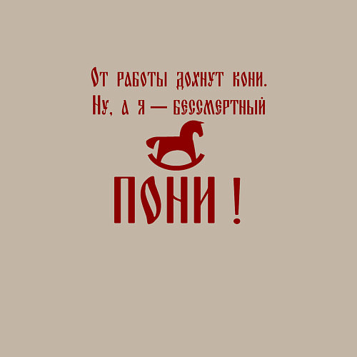 Мужской свитшот От работы дохнут кони а я бессмертный пони / Миндальный – фото 3