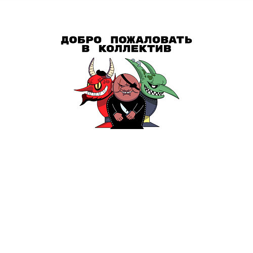 Мужской свитшот Добро пожаловать в коллектив / Белый – фото 3