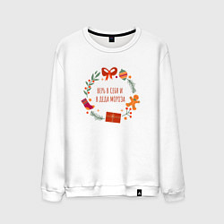 Мужской свитшот Верь в себя и деда мороза