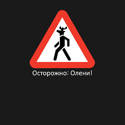 Свитшот хлопковый мужской Осторожно - олени, цвет: черный — фото 2