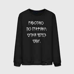 Мужской свитшот Работаю по графику - сутки через силу