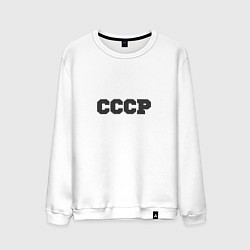 Свитшот хлопковый мужской Родом из СССР минимализм, цвет: белый