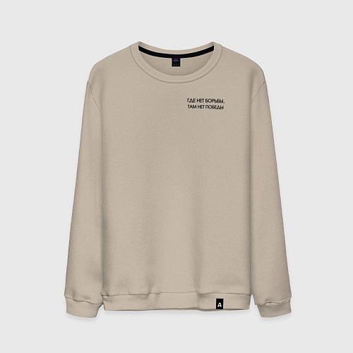 Мужской свитшот Борьба и победа - боец и ящер / Миндальный – фото 1