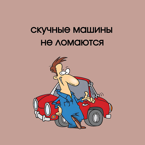 Мужской свитшот Скучные машины не ломаются / Пыльно-розовый – фото 3