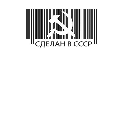 Мужской свитшот Сделан в СССР штрихкод качества / Белый – фото 3
