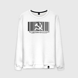 Свитшот хлопковый мужской Сделан в СССР штрихкод качества, цвет: белый