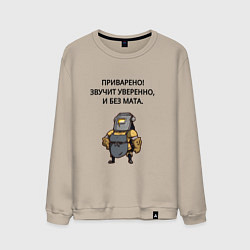 Свитшот хлопковый мужской Приварено уверенно сварщик, цвет: миндальный
