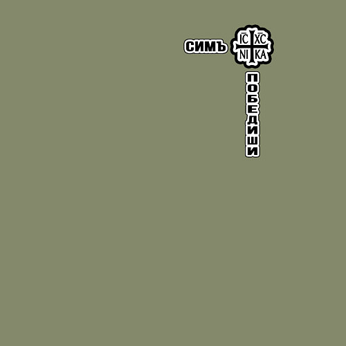 Мужской свитшот Симъ победиши узорный текст / Авокадо – фото 3