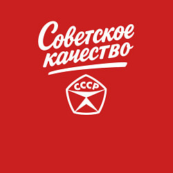 Свитшот хлопковый мужской Советское качество, знак качества СССР, цвет: красный — фото 2