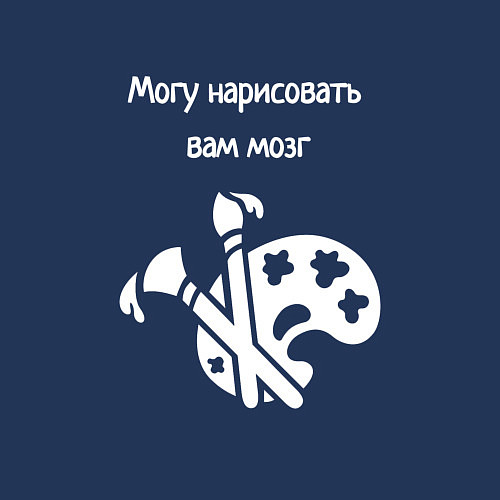 Мужской свитшот Могу нарисовать мозг / Тёмно-синий – фото 3