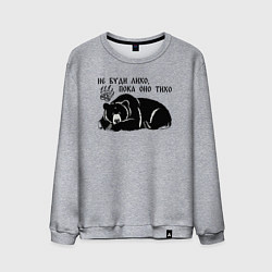 Мужской свитшот Медведь - не буди лихо пока оно тихо