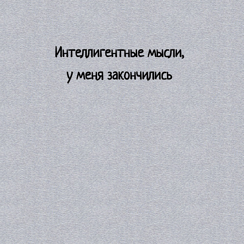 Мужской свитшот Интелегентные мысли закончились / Меланж – фото 3