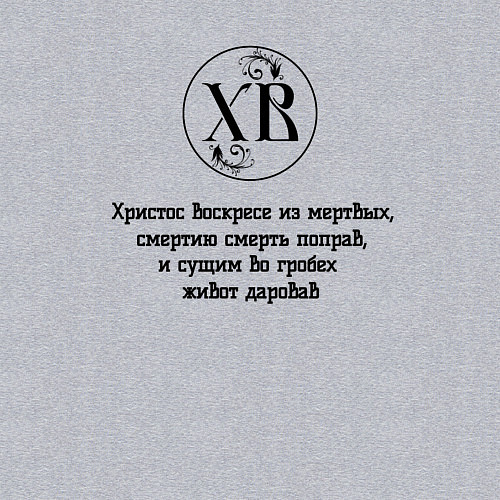 Мужской свитшот Христос воскресе из мертвых черный орнамент / Меланж – фото 3
