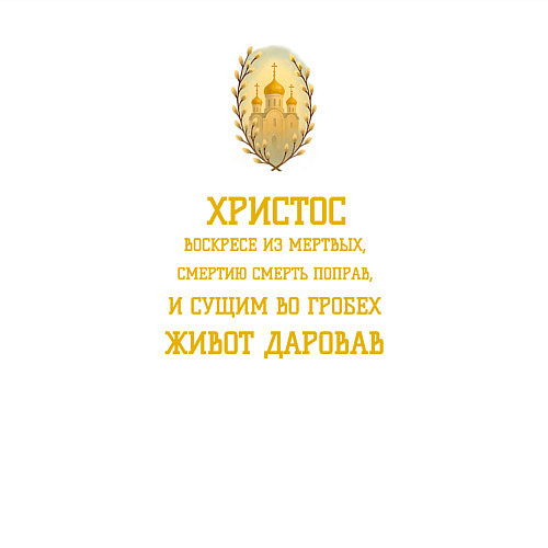 Мужской свитшот Христос воскресе пасхальный орнамент / Белый – фото 3