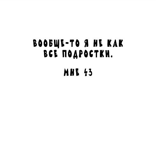 Мужской свитшот Я не как все подростки мне 43 / Белый – фото 3