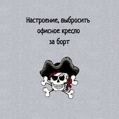 Мужской свитшот Выбросить офисное кресло за борт пират / Меланж – фото 3