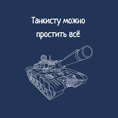 Мужской свитшот Танкисту можно простить всё / Тёмно-синий – фото 3