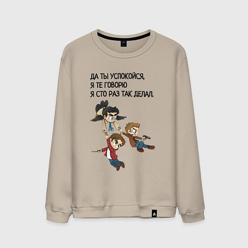 Мужской свитшот Сто раз так делал мем сверхъестественное / Миндальный – фото 1