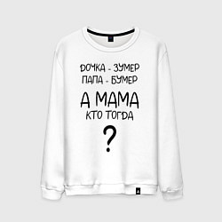 Свитшот хлопковый мужской Milf - мемная фраза из сериала, цвет: белый