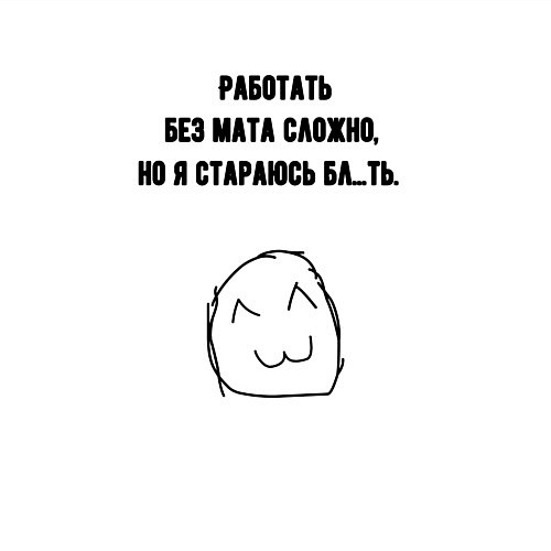 Мужской свитшот Стараюсь работать без мата / Белый – фото 3