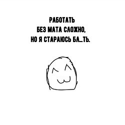 Свитшот хлопковый мужской Стараюсь работать без мата, цвет: белый — фото 2