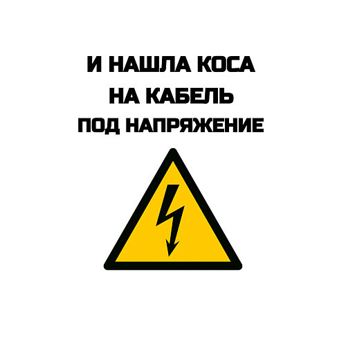 Мужской свитшот Нашла коса на кабель электрик юмор / Белый – фото 3