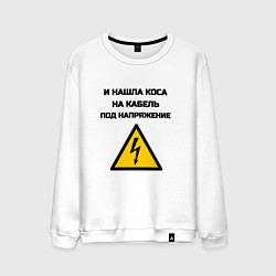 Свитшот хлопковый мужской Нашла коса на кабель электрик юмор, цвет: белый