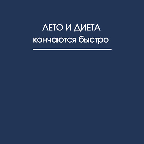 Мужской свитшот Диета и лето / Тёмно-синий – фото 3