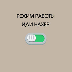 Свитшот хлопковый мужской Режим работы активирован, цвет: миндальный — фото 2