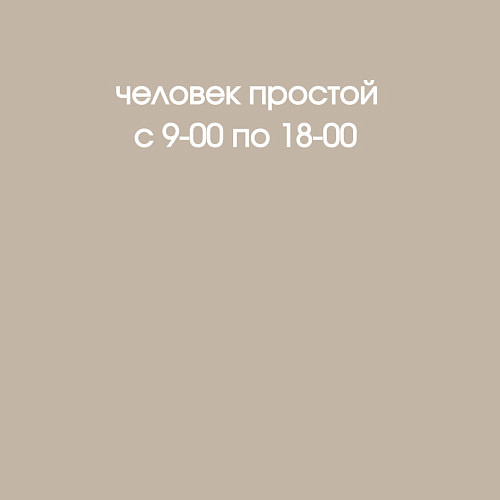 Мужской свитшот Человек простой / Миндальный – фото 3