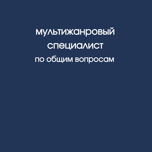 Мужской свитшот Мультижанровый специалист / Тёмно-синий – фото 3