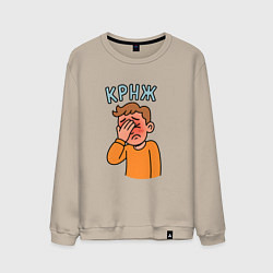 Свитшот хлопковый мужской Крнж - парень кринжует, цвет: миндальный