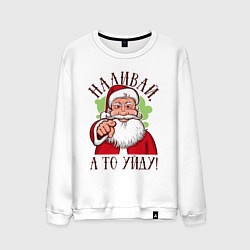 Мужской свитшот Наливай, а то уйду